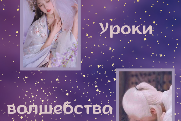 Уроки волшебства