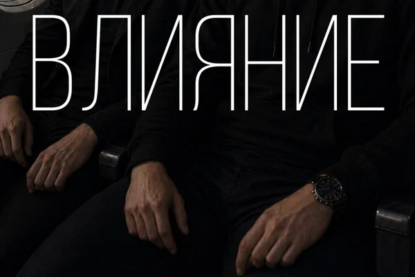 Влияние