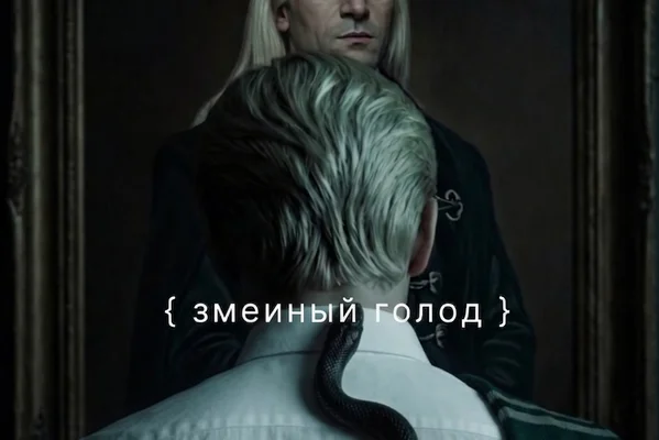 Змеиный голод (Малфойцест)