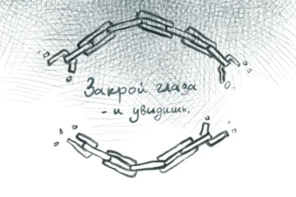 Закрой глаза - и увидишь.