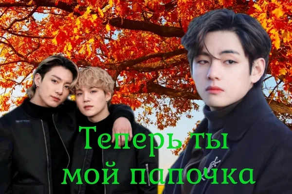 Теперь ты мой папочка
