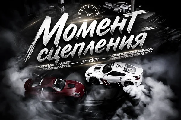 момент сцепления.