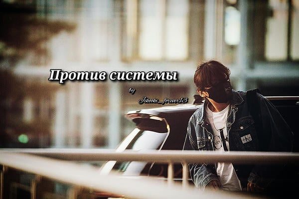 Против системы