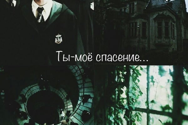 Ты - моё спасение
