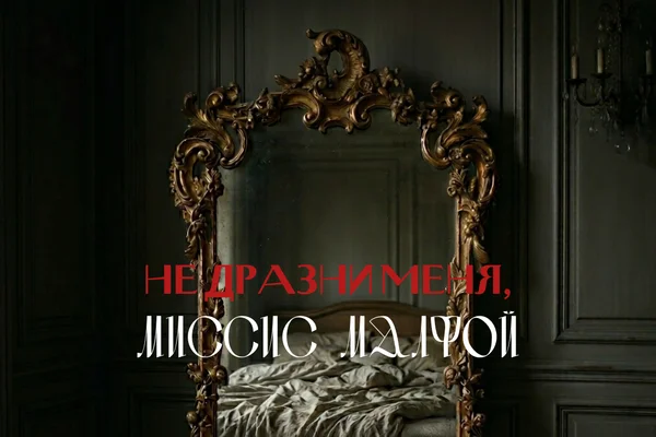 Не дразни меня, миссис Малфой