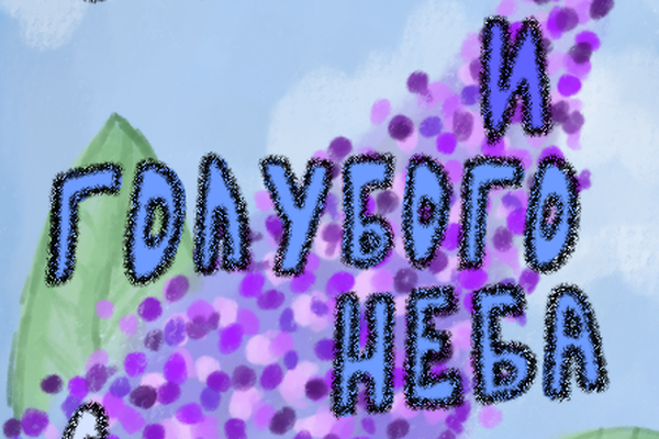 Запах сирени и голубого неба с облаками