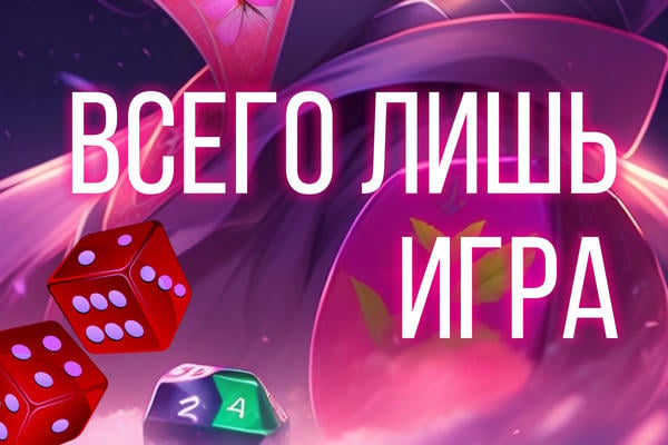 Всего лишь игра