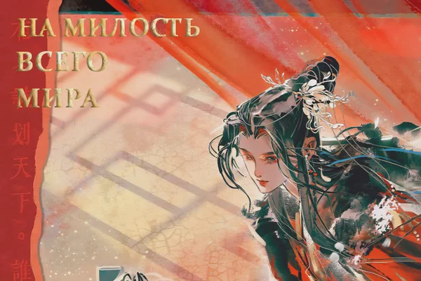 At The World's Mercy | На милость всего мира
