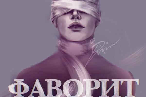 Фаворит