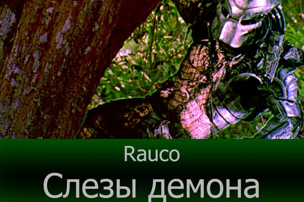 Слезы демона