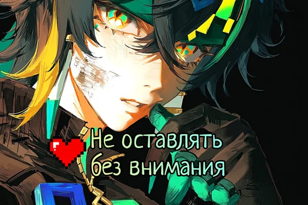 Не оставлять без внимания
