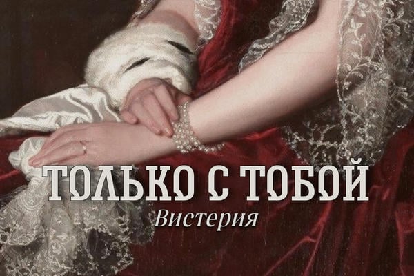Только с тобой