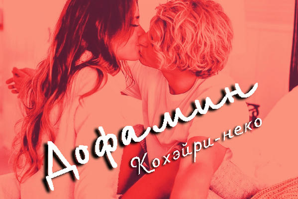 Дофамин