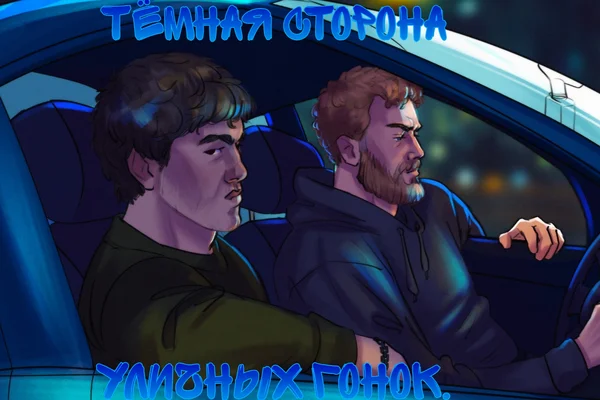 Тёмная сторона уличных гонок.