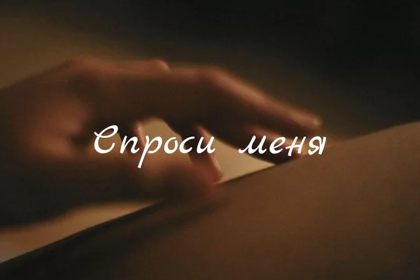 Спроси меня