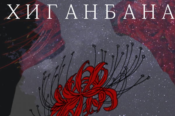 Хиганбана
