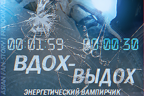 Вдох-выдох