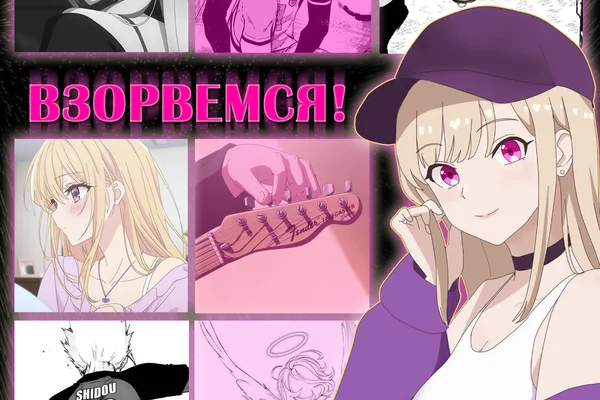 Взорвемся!