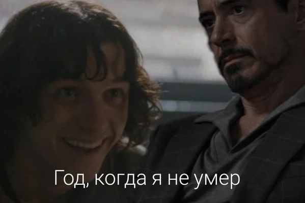Год, когда я не умер