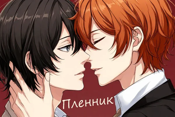 Пленник