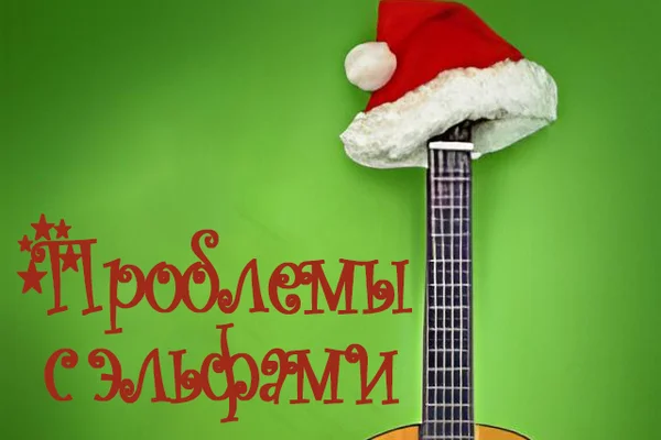 Проблемы с эльфами