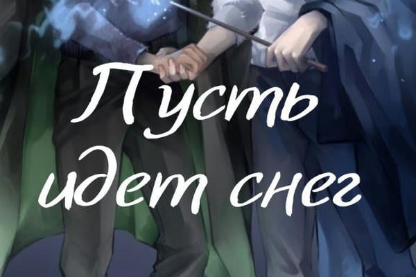 Пусть идет снег