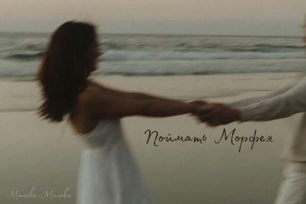 Поймать Морфея