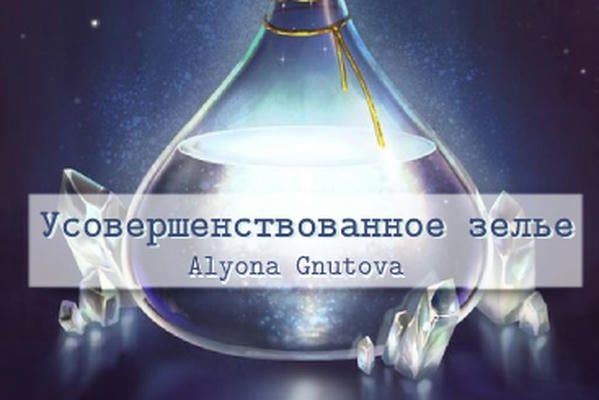 Усовершенствованное зелье