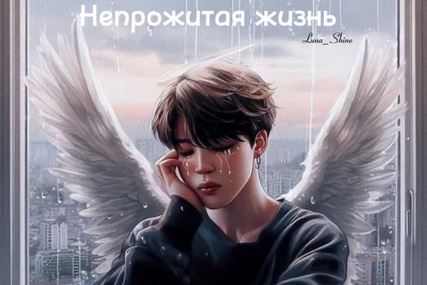 Непрожитая жизнь