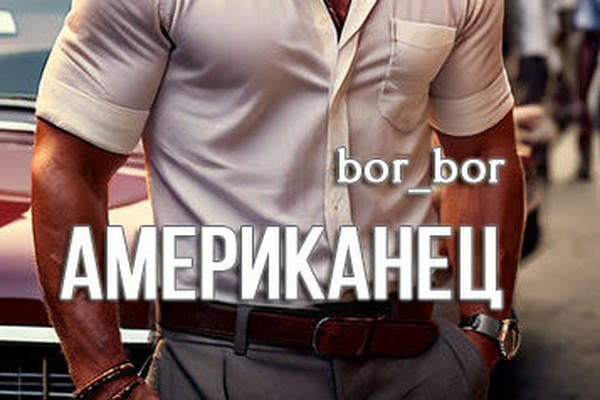 Американец