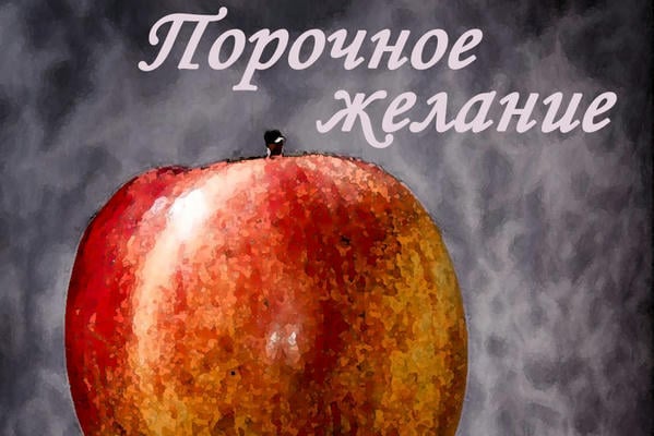 Порочное желание