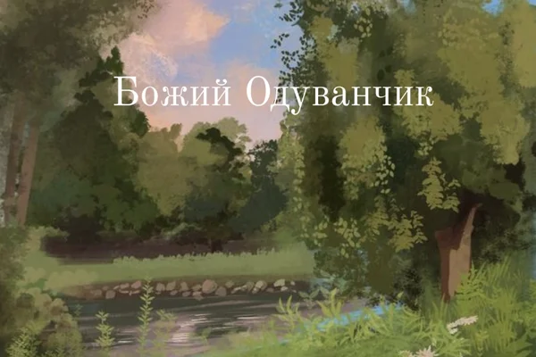 Божий Одуванчик