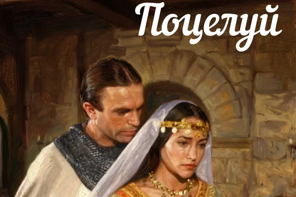 Поцелуй