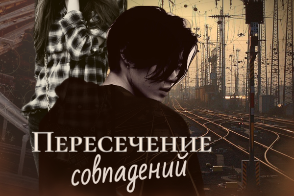 Пересечение совпадений