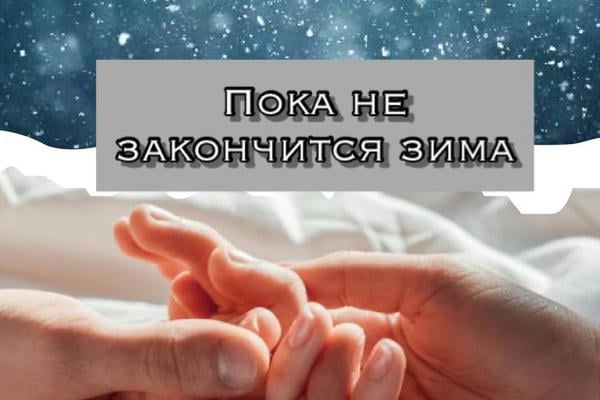 Пока не закончится зима