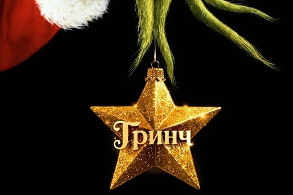 Гринч