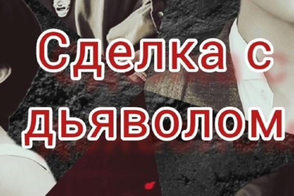 Сделка с дьяволом