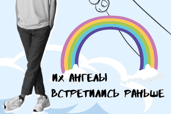 Их ангелы встретились раньше