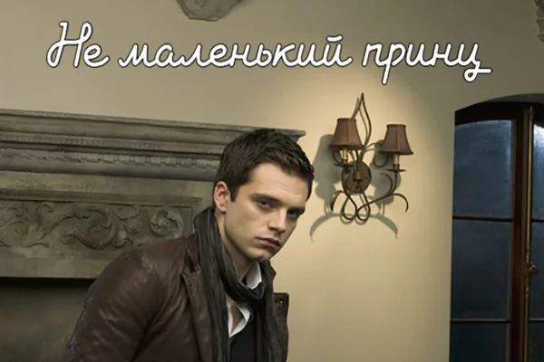 Не маленький принц