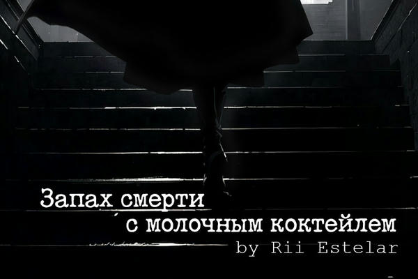 Запах смерти с молочным коктейлем