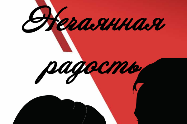 Нечаянная радость