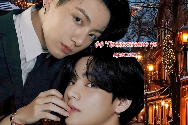 Предсказание на красном