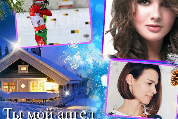Ты мой Ангел