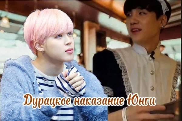 Дурацкое наказание Юнги