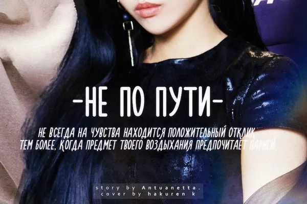 Не по пути