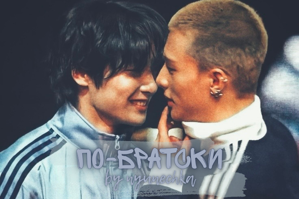 По-братски