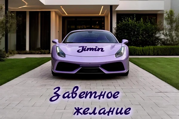 Заветное желание