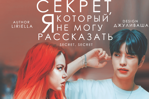 Секрет, который я не могу рассказать
