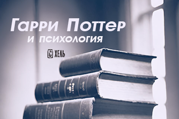 Гарри Поттер и психология