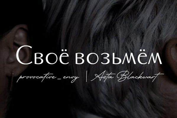 Своё возьмём